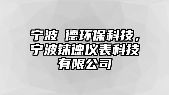 寧波瑧德環(huán)保科技，寧波錸德儀表科技有限公司