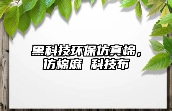 黑科技環(huán)保仿真棉，仿棉麻 科技布