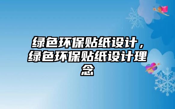 綠色環(huán)保貼紙設計，綠色環(huán)保貼紙設計理念