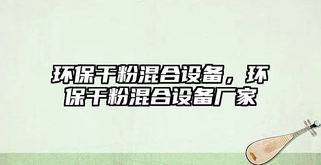 環(huán)保干粉混合設備，環(huán)保干粉混合設備廠家