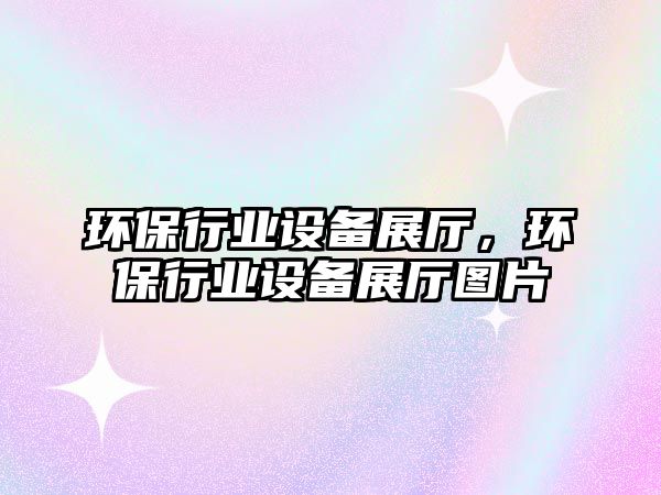 環(huán)保行業(yè)設(shè)備展廳，環(huán)保行業(yè)設(shè)備展廳圖片