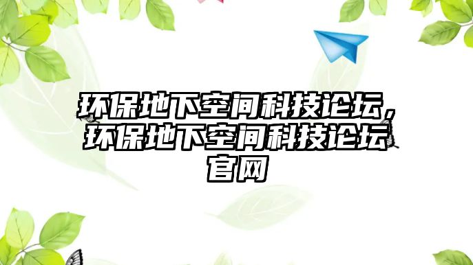 環(huán)保地下空間科技論壇，環(huán)保地下空間科技論壇官網(wǎng)