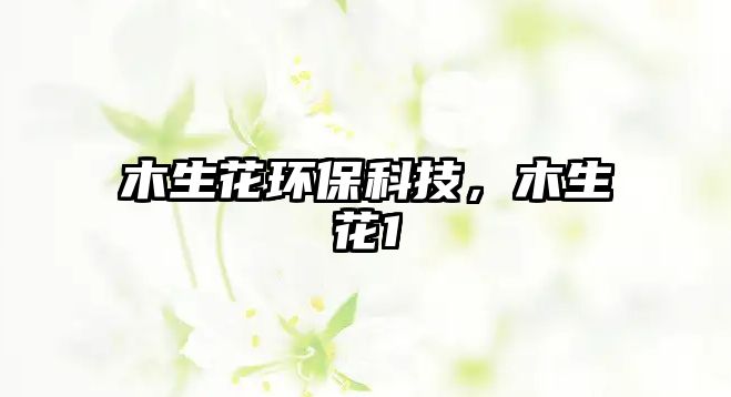 木生花環(huán)?？萍?，木生花1