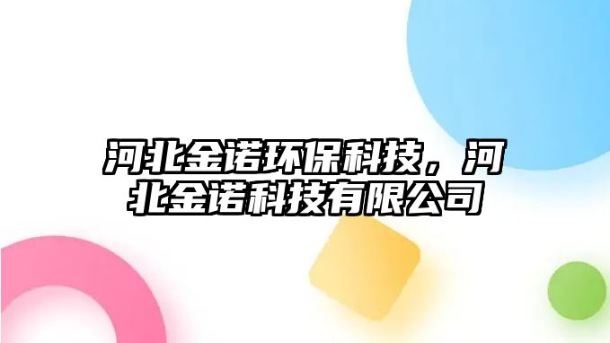 河北金諾環(huán)?？萍?，河北金諾科技有限公司