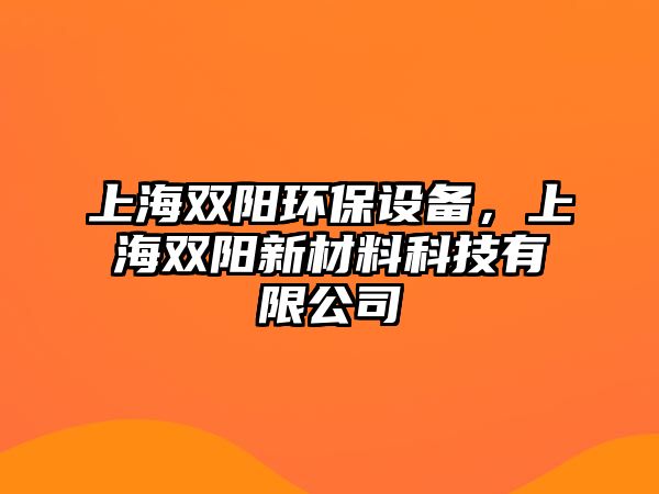 上海雙陽環(huán)保設(shè)備，上海雙陽新材料科技有限公司