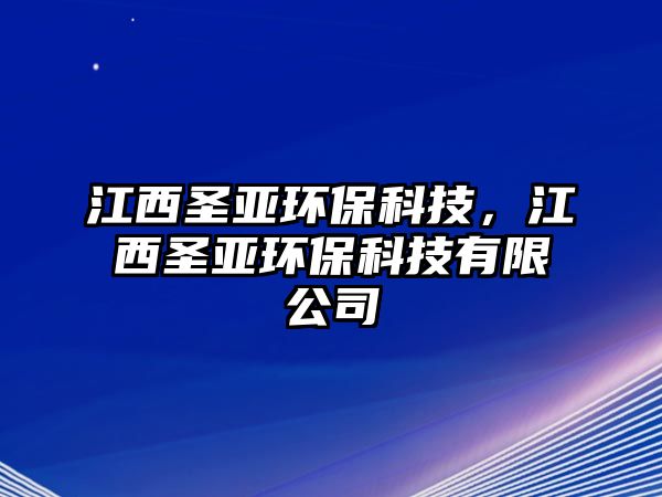 江西圣亞環(huán)?？萍?，江西圣亞環(huán)?？萍加邢薰? class=