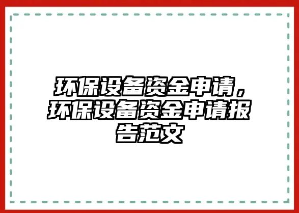 環(huán)保設(shè)備資金申請(qǐng)，環(huán)保設(shè)備資金申請(qǐng)報(bào)告范文