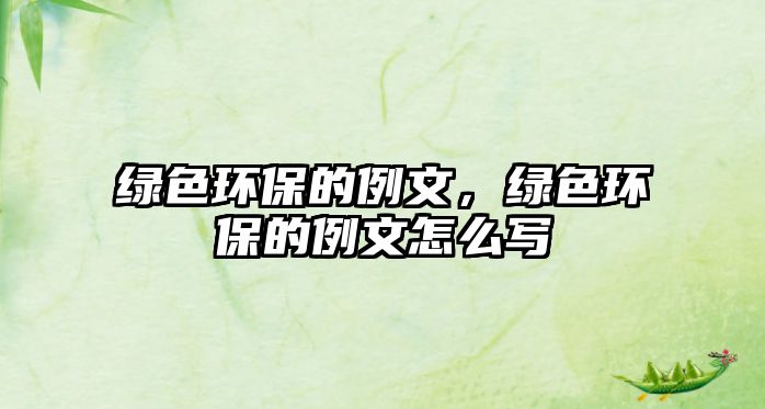 綠色環(huán)保的例文，綠色環(huán)保的例文怎么寫