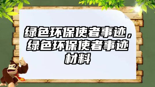 綠色環(huán)保使者事跡，綠色環(huán)保使者事跡材料