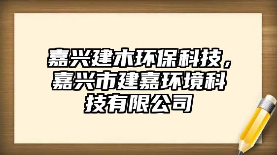 嘉興建木環(huán)保科技，嘉興市建嘉環(huán)境科技有限公司